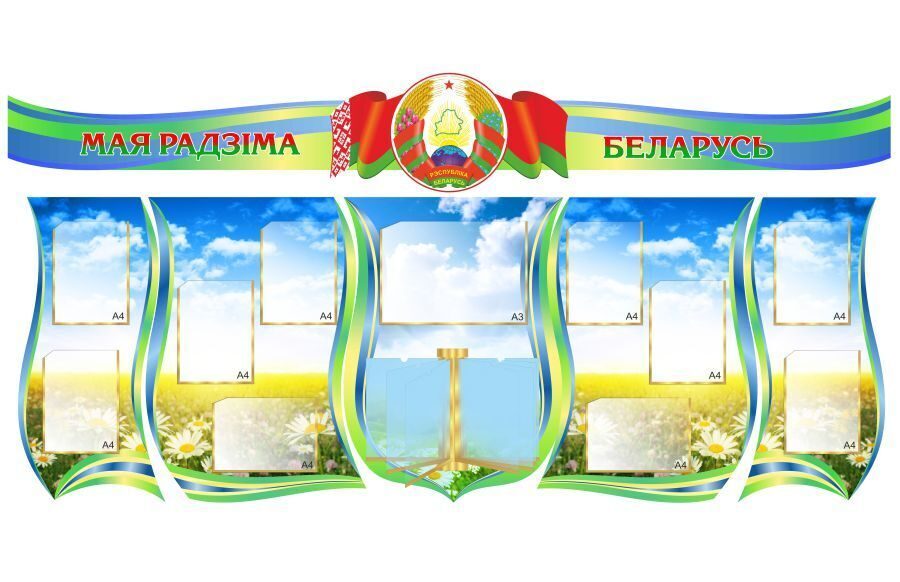 885 Информационный стенд, наши достижения, наши успехи, одно окно, Беларусь