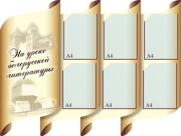 306 Белорусский язык и литература, русский язык, информационный, классный уголок