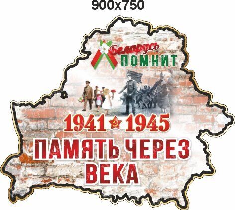 2472 Стенд память через века, Беларусь помнит, 1941-1945г