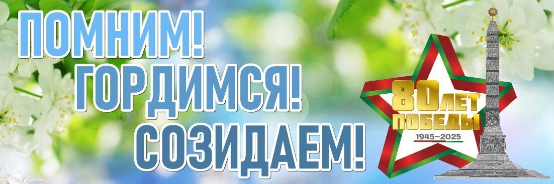 2496 Баннер помним, гордимся , созидаем, ВОВ, 80 лет