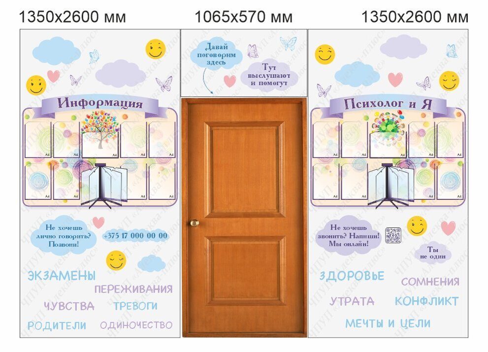 5008 Оформление дверного проёма кабинета психолога