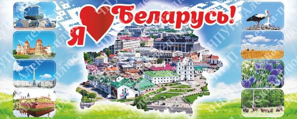 1736 Баннер, баннерная растяжка, Я люблю Беларусь