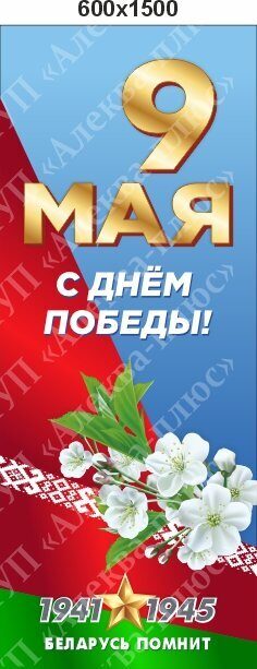 2477 Стенд 80 ЛЕТ ПОБЕДЫ, МЫ ПОМНИМ, 9 МАЯ, С ДНЕМ ПОБЕДЫ, БЕЛАРУСЬ ПОМНИТ