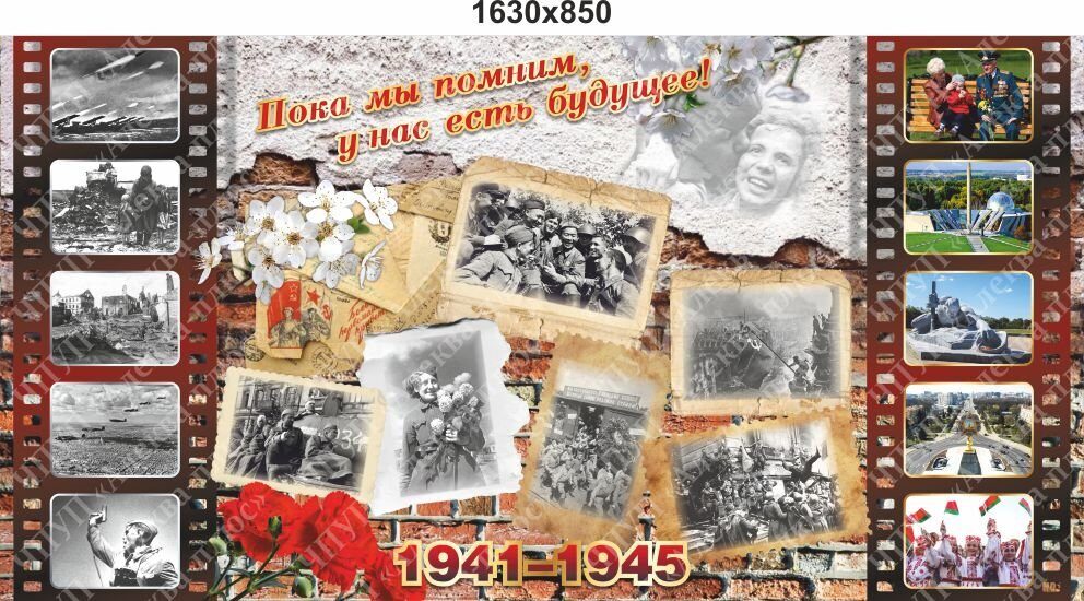 2122 Стенд пока мы помним, у нас есть будущее, геноцид, ВОВ, Беларусь