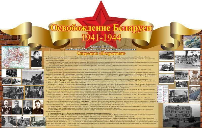 168 Военная подготовка, ВОВ, освобождение Беларуси