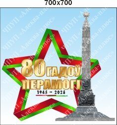2464 Стенд 80 лет победы, ВОВ