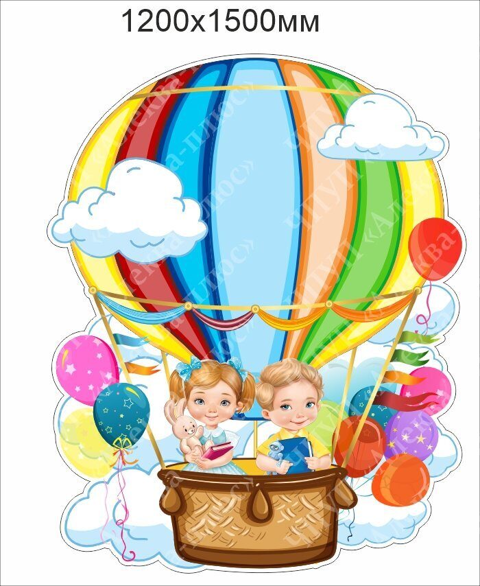 2197 Стенд воздушный шар для детского сада, для школы
