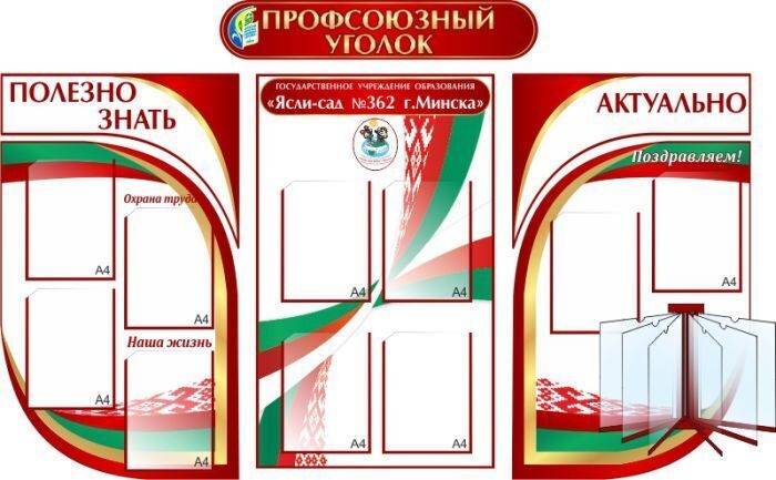 417 Профсоюзный стенд, профсоюзная жизнь, профсоюзная организация