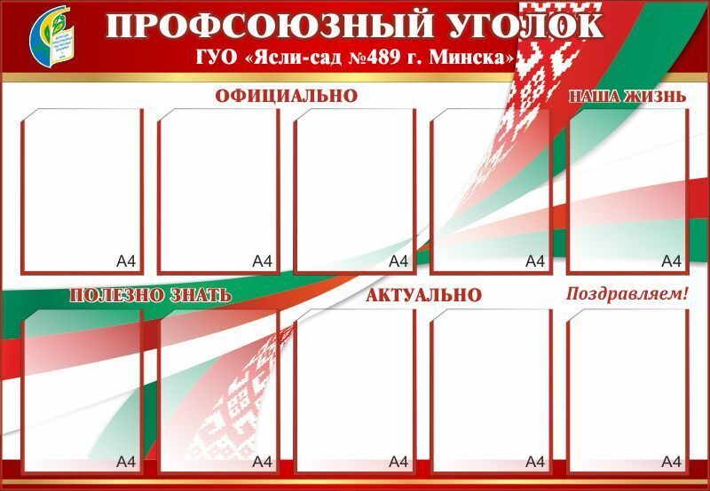 799 Профсоюзный стенд, профсоюзная жизнь, профсоюзная организация