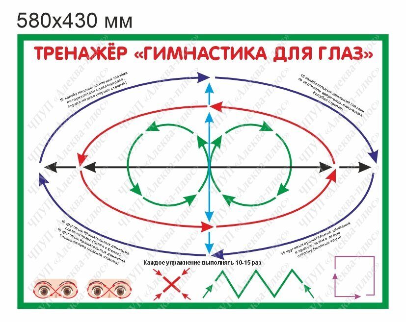 2519 Стенд тренажёр гимнастика для глаз, для сада, для школы