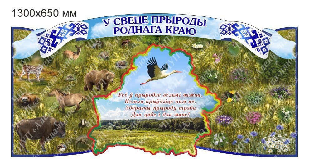 2515 Стенд У СВЕЦЕ ПРЫРОДЫ РОДНАГА КРАЮ, МОЯ БЕЛАРУСЬ
