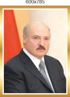 1985 Портрет президента РБ, А.Г. Лукашенко