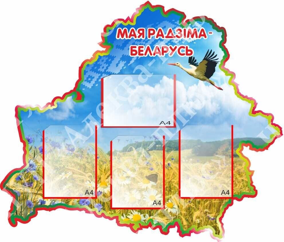 1412 Стенд информационный, белорусские мотивы, моя Беларусь