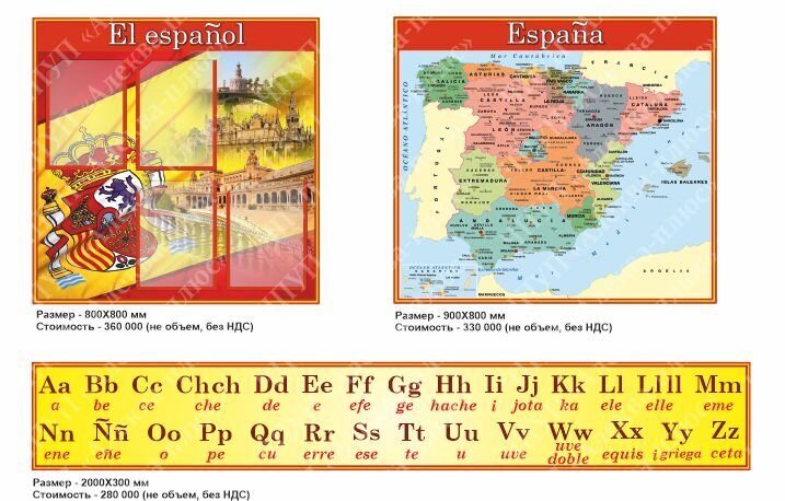 396 Стенд по испанскому языку, Испания