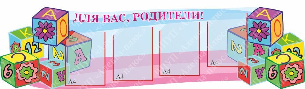 122 Стенд для родителей, в группу, информационный, для детских садов