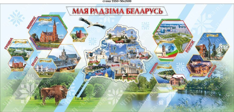5005 Оформление стен МАЯ РАДЗИМА БЕЛАРУСЬ, карта, Минск, Брест, Гомель, Гродно