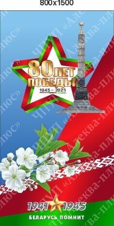 2476 Стенд 80 ЛЕТ ПОБЕДЫ, МЫ ПОМНИМ, 9 МАЯ, С ДНЕМ ПОБЕДЫ