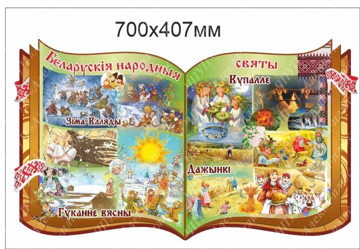 2302 Стенд белорусские народные праздники