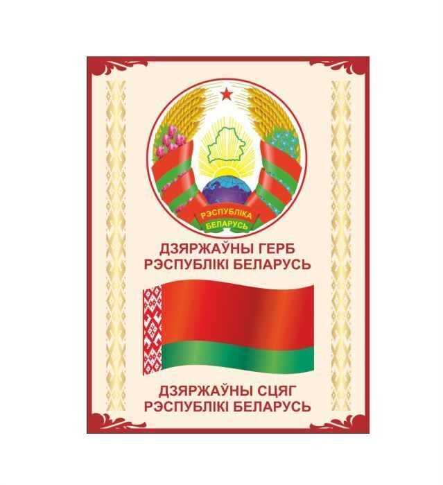 Картинки герб и флаг рб