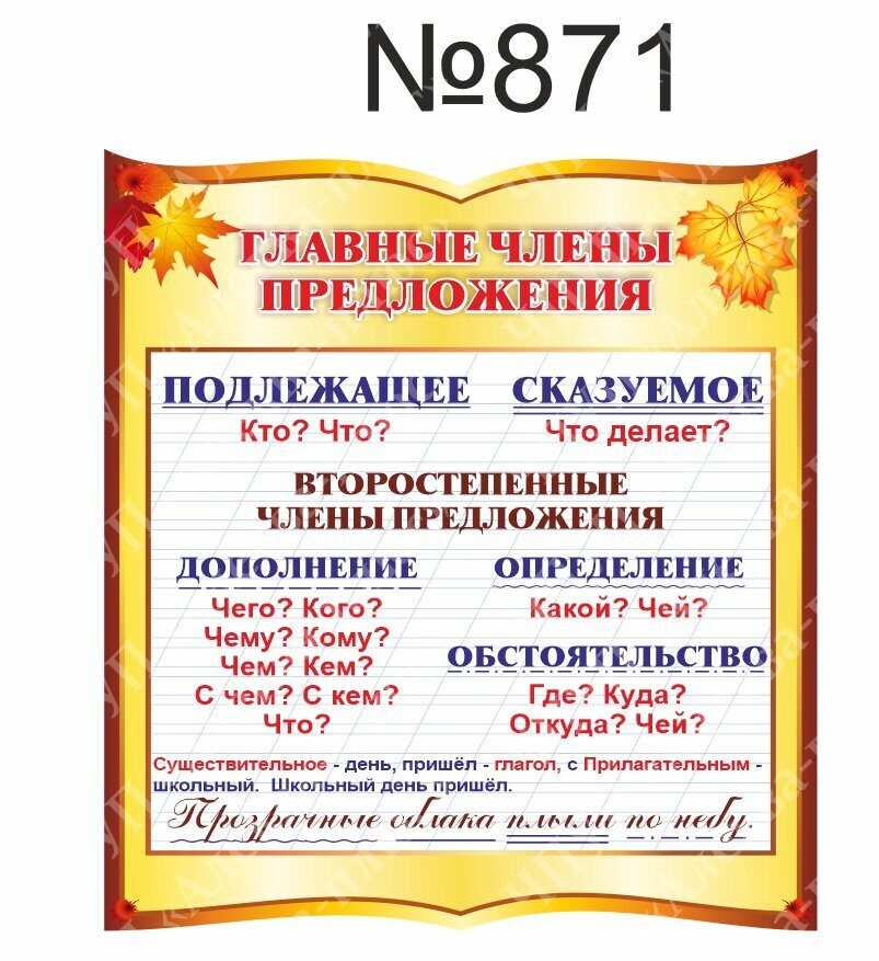 871 Русский язык, главные члены предложения
