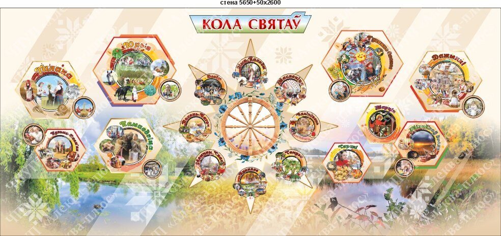 5003 Оформление кабинета, оформление стен КОЛА СВЯТАЎ